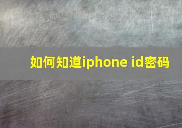 如何知道iphone id密码